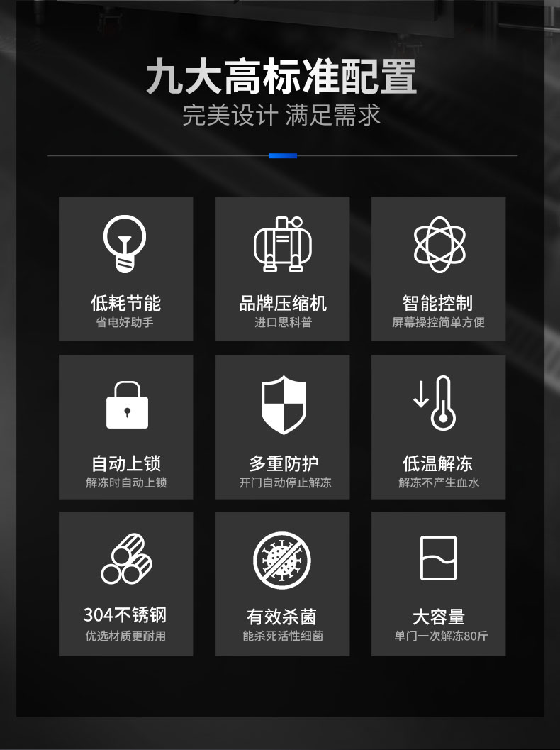 解凍柜九大高標(biāo)準(zhǔn)配置